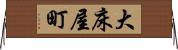 大床屋町 Horizontal Wall Scroll