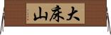 大床山 Horizontal Wall Scroll