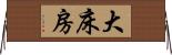 大床房 Horizontal Wall Scroll