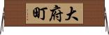 大府町 Horizontal Wall Scroll
