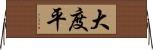 大度平 Horizontal Wall Scroll