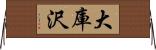 大庫沢 Horizontal Wall Scroll