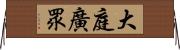 大庭廣眾 Horizontal Wall Scroll