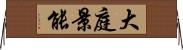 大庭景能 Horizontal Wall Scroll