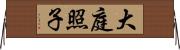 大庭照子 Horizontal Wall Scroll