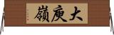 大庾嶺 Horizontal Wall Scroll