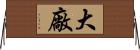 大廠 Horizontal Wall Scroll