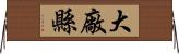 大廠縣 Horizontal Wall Scroll