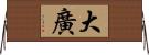 大廣 Horizontal Wall Scroll