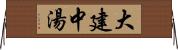 大建中湯 Horizontal Wall Scroll