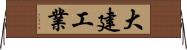 大建工業 Horizontal Wall Scroll