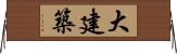 大建築 Horizontal Wall Scroll