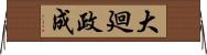 大廻政成 Horizontal Wall Scroll