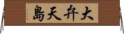 大弁天島 Horizontal Wall Scroll