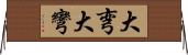 大弯 Horizontal Wall Scroll