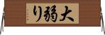 大弱り Horizontal Wall Scroll