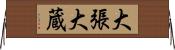大張大蔵 Horizontal Wall Scroll