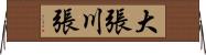 大張川張 Horizontal Wall Scroll
