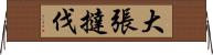 大張撻伐 Horizontal Wall Scroll