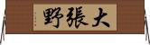 大張野 Horizontal Wall Scroll