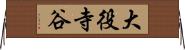 大役寺谷 Horizontal Wall Scroll