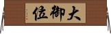 大御位 Horizontal Wall Scroll