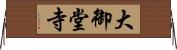 大御堂寺 Horizontal Wall Scroll