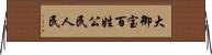 大御宝 Horizontal Wall Scroll