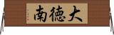 大徳南 Horizontal Wall Scroll