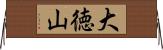 大徳山 Horizontal Wall Scroll