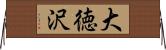 大徳沢 Horizontal Wall Scroll