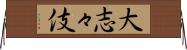 大志々伎 Horizontal Wall Scroll