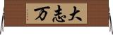 大志万 Horizontal Wall Scroll
