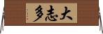 大志多 Horizontal Wall Scroll
