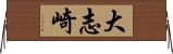 大志崎 Horizontal Wall Scroll