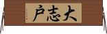 大志戸 Horizontal Wall Scroll