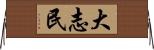 大志民 Horizontal Wall Scroll