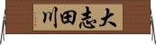 大志田川 Horizontal Wall Scroll