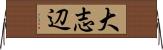 大志辺 Horizontal Wall Scroll