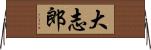 大志郎 Horizontal Wall Scroll