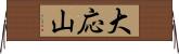大応山 Horizontal Wall Scroll