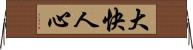 大快人心 Horizontal Wall Scroll