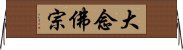 大念佛宗 Horizontal Wall Scroll