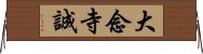 大念寺誠 Horizontal Wall Scroll