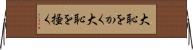 大恥をかく Horizontal Wall Scroll