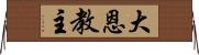 大恩教主 Horizontal Wall Scroll