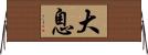 大息 Horizontal Wall Scroll