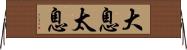 大息 Horizontal Wall Scroll