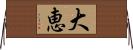大恵 Horizontal Wall Scroll