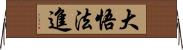 大悟法進 Horizontal Wall Scroll